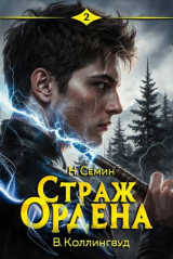 скачать книгу Страж Ордена 2 (СИ) автора Виктор Коллингвуд
