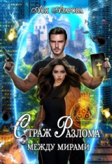 скачать книгу Страж Разлома между Мирами автора Ася Азарова