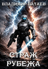 скачать книгу Страж Рубежа (СИ) автора Владмир Батаев