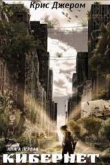 скачать книгу Страж (СИ) автора Крис Джером