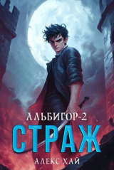 скачать книгу Страж (СИ) автора Алекс Хай