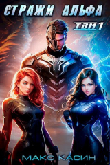 скачать книгу Стражи Альфа (СИ) автора Макс Касин