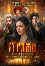скачать книгу Стражи магического (не) вмешательства (СИ) автора Оксана Рассветная