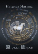 скачать книгу Стражи миров (СИ) автора Наталья Ильина