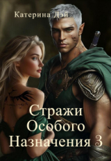 скачать книгу Стражи Особого Назначения 3 (СИ) автора Катерина Дэй