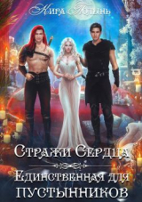 скачать книгу Стражи Сердца. Единственная для пустынников (СИ) автора Кира Полынь
