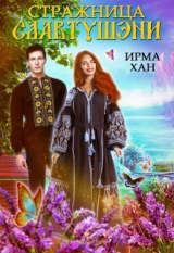 скачать книгу Стражница Славтушэни (СИ) автора Ирма Хан
