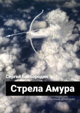 скачать книгу Стрела Амура автора Сергей Байбородин