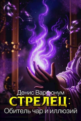 скачать книгу Стрелец: Обитель чар и иллюзий (СИ) автора Денис Варфонум