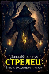 скачать книгу Стрелец: Власть бушующего пламени (СИ) автора Денис Варфонум