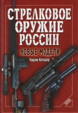 скачать книгу Стрелковое оружие России. Новые модели автора Чарли Катшоу