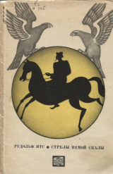 скачать книгу Стрелы Немой скалы автора Рудоль Итс