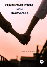 скачать книгу Стремиться к тебе, или Найти себя автора Карине Саакян