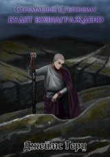 скачать книгу Стремление к героизму будет вознаграждено (СИ) автора Джеймс Герц