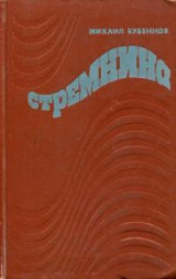 скачать книгу Стремнина автора Михаил Бубеннов