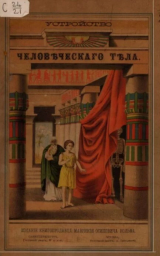 скачать книгу Строение человеческого тела автора Ф. Экардтъ
