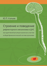 скачать книгу Строение и поведение рефлекторного механизма в ЦНС при адаптивной регуляции кризисных участков в общей физиологической системе организма автора Юрий Копьев