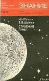 скачать книгу Строение Луны автора Игорь Галкин
