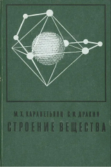 скачать книгу Строение вещества автора Сергей Дракин
