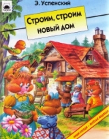 скачать книгу Строим, строим новый дом автора Эдуард Успенский