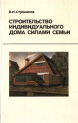 скачать книгу Строительство индивидуального дома силами семьи автора Валентин Строкинов