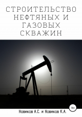 скачать книгу Строительство нефтяных и газовых скважин автора А. Новиков