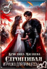 скачать книгу Строптивая игрушка для принцессы (СИ) автора Кристина Миляева