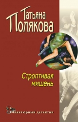 скачать книгу Строптивая мишень автора Татьяна Полякова