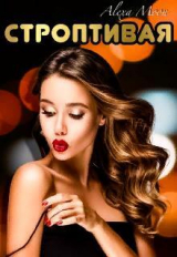 скачать книгу Строптивая (СИ) автора Алекса Мун