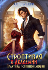 скачать книгу Строптивая в Академии. Практика истинной любви (СИ) автора Ольга Герр