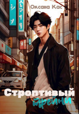 скачать книгу Строптивый трейни (СИ) автора Оксана Кас