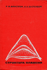 скачать книгу Структура пламени автора Р Фристром