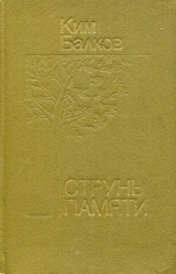 скачать книгу Струны памяти автора Ким Балков