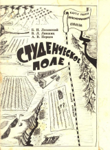 скачать книгу Студенческое поле автора Александр Перцев