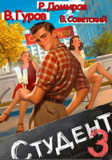 скачать книгу Студент 3 (СИ) автора Всеволод Советский