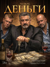 скачать книгу Студент: Чужие Деньги (СИ) автора LikanTrop
