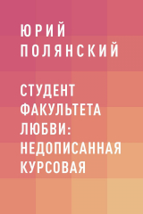 скачать книгу Студент факультета любви: недописанная курсовая автора Юрий Полянский