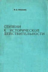 скачать книгу Ступени к исторической действительности. Об этнической ситуации в Абхазии XV-нач. ХХ вв. автора Шалва Инал-Ипа