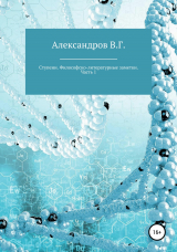 скачать книгу Ступени. Философско-литературные заметки. Часть 1 автора Вячеслав Александров