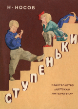 скачать книгу Ступеньки (с иллюстрациями В. А. Горячева) автора Николай Носов