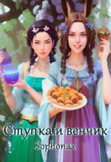 скачать книгу Ступка и венчик (СИ) автора Sophonax