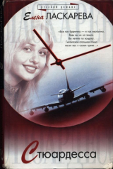 скачать книгу Стюардесса автора Елена Ласкарева
