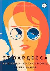 скачать книгу Стюардесса. Хроники катастрофы. Атлантка расправит плечи автора Руслан Ушаков