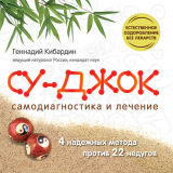 скачать книгу Су Джок. Самодиагностика и лечение автора Геннадий Кибардин
