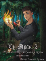 скачать книгу Су Мрак 2. Травничество, алхимия и другие профессии (СИ) автора Артём Иванов