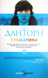 скачать книгу Субмарина автора Джо Данторн