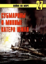 скачать книгу Субмарины и минные катера южан. 1861 – 1865 автора С. Иванов