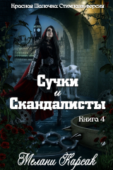 скачать книгу Сучки и скандалисты (ЛП) автора Мелани Карсак