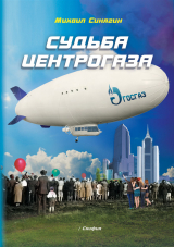 скачать книгу Судьба Центрогаза. Сага о ребятах с нашего двора автора Михаил Синягин