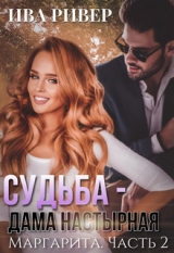 скачать книгу Судьба - дама настырная (СИ) автора Ива Ривер